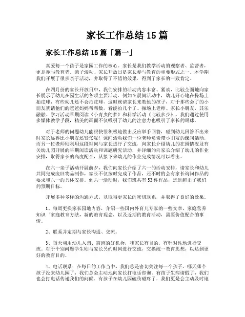 家长工作总结15篇