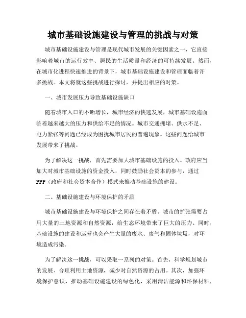 城市基础设施建设与管理的挑战与对策