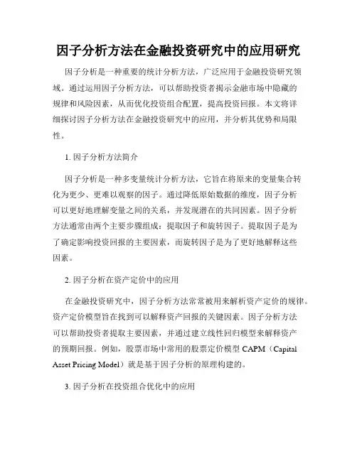 因子分析方法在金融投资研究中的应用研究