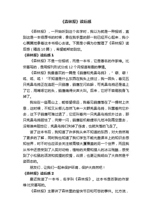 《森林报》读后感（精选10篇）