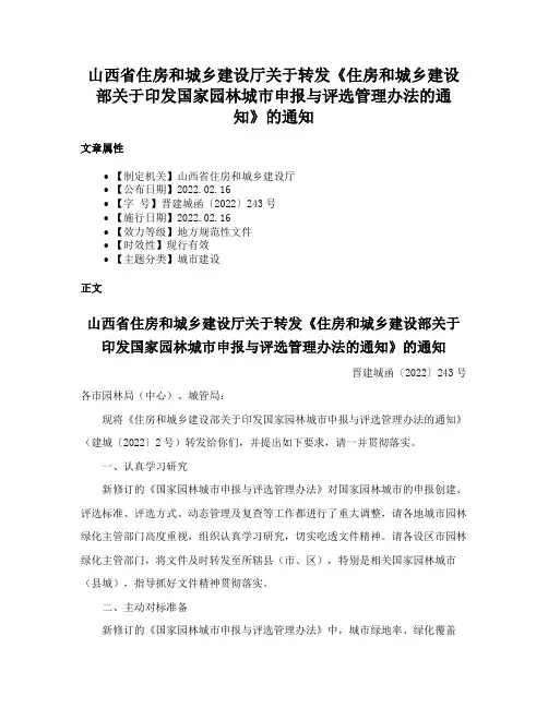 山西省住房和城乡建设厅关于转发《住房和城乡建设部关于印发国家园林城市申报与评选管理办法的通知》的通知