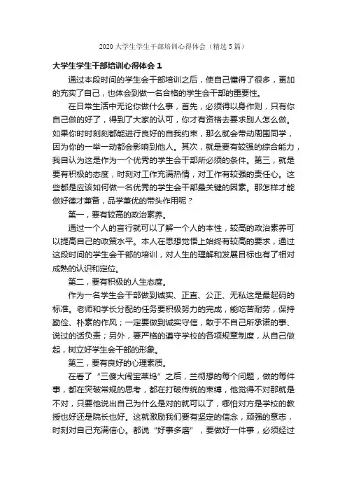 2020大学生学生干部培训心得体会（精选5篇）