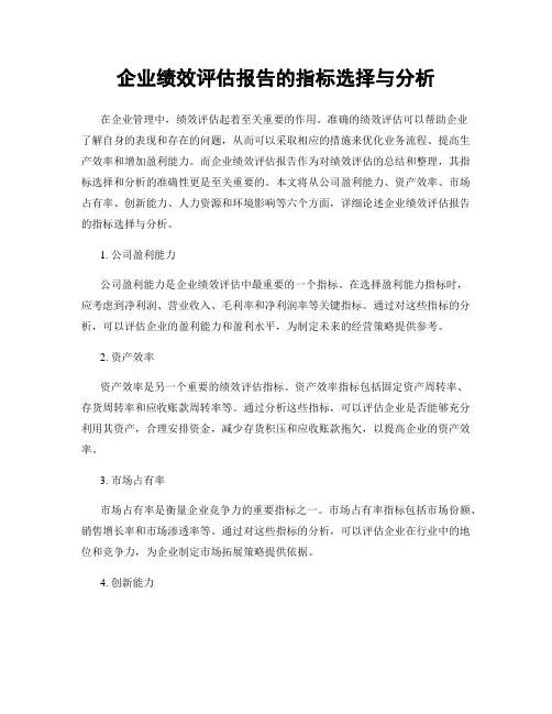 企业绩效评估报告的指标选择与分析