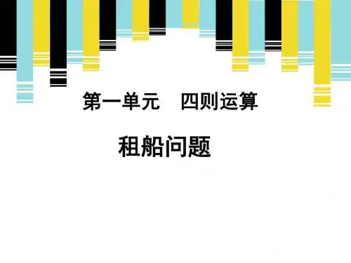 租船问题ppt课件