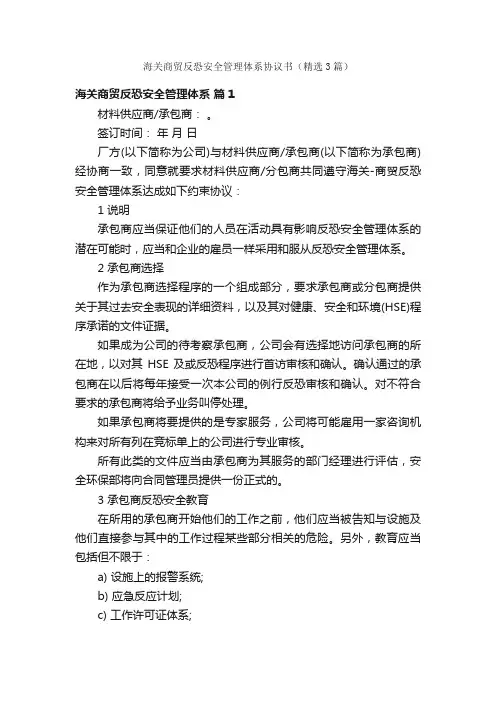 海关商贸反恐安全管理体系协议书（精选3篇）