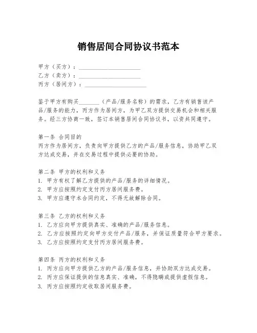 销售居间合同协议书范本