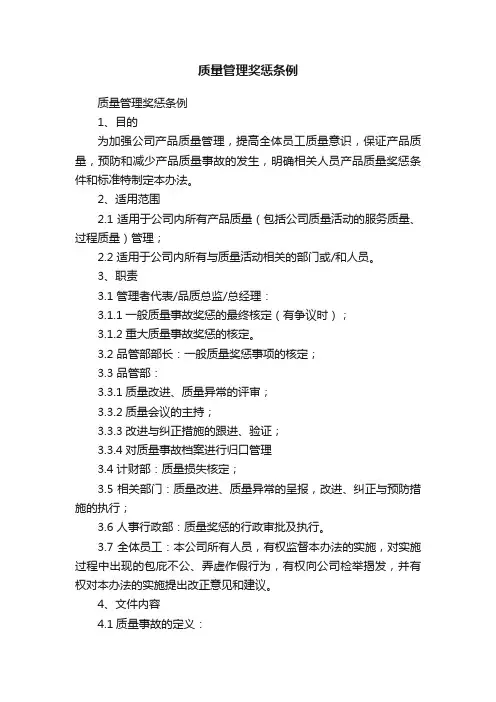 质量管理奖惩条例