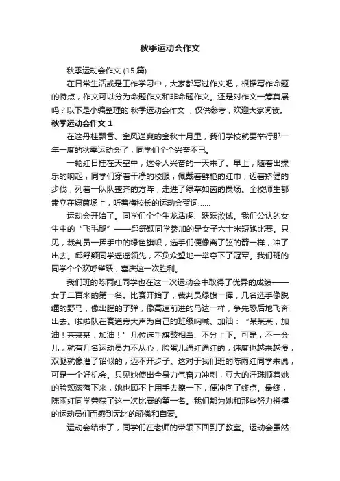 秋季运动会作文（15篇）