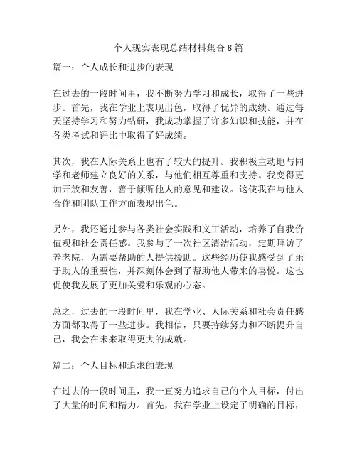 个人现实表现总结材料集合8篇