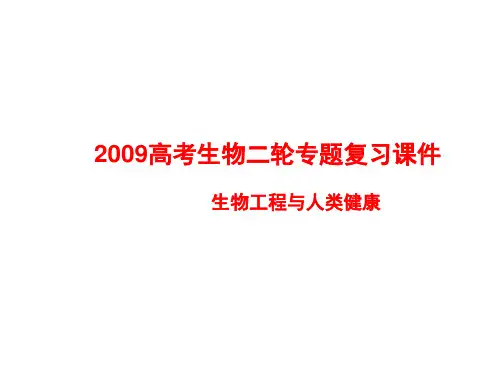 09高考生物二轮专题复习课件1(PPT)5-2