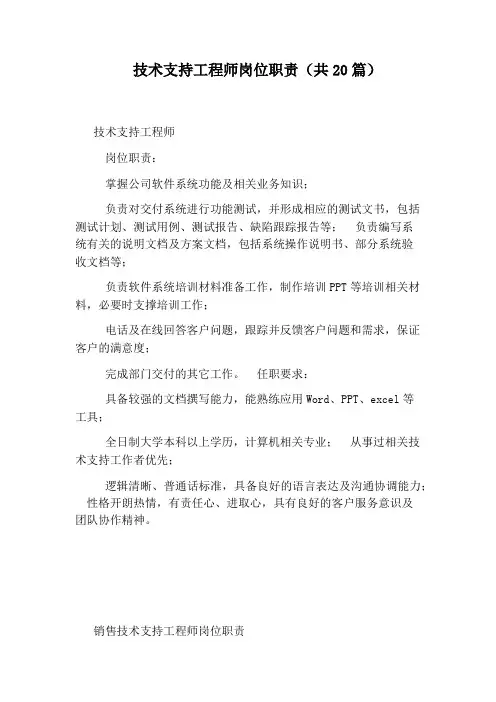 技术支持工程师岗位职责(共20篇)