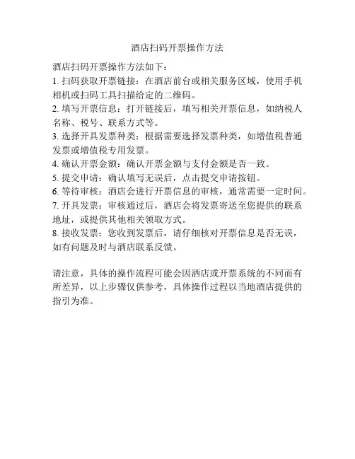 酒店扫码开票操作方法