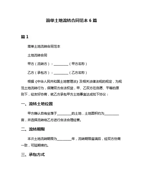 简单土地流转合同范本6篇