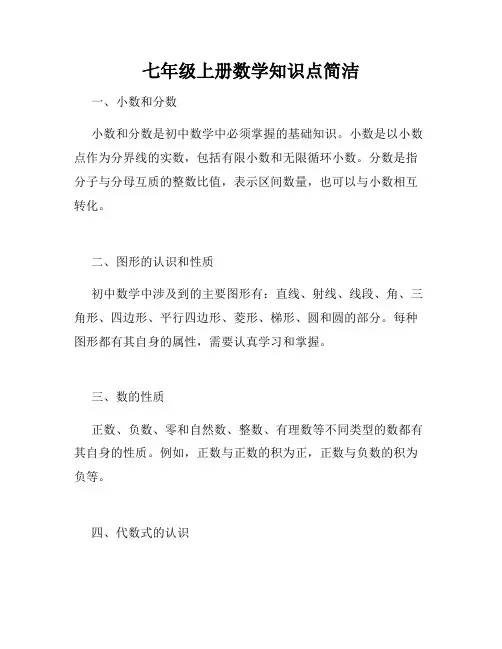 七年级上册数学知识点简洁