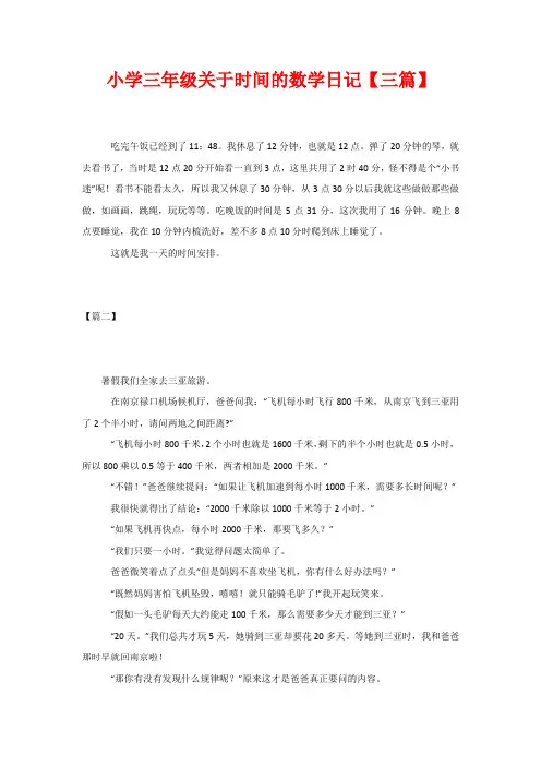 小学三年级关于时间的数学日记【三篇】