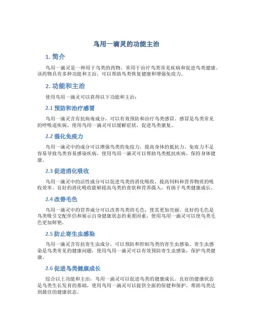 鸟用一滴灵的功能主治