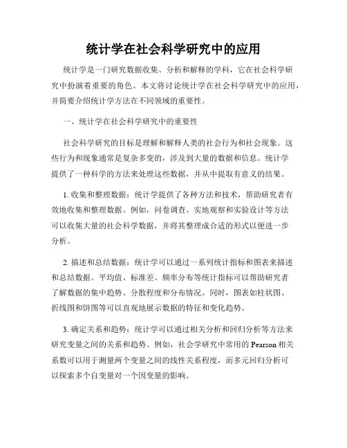 统计学在社会科学研究中的应用