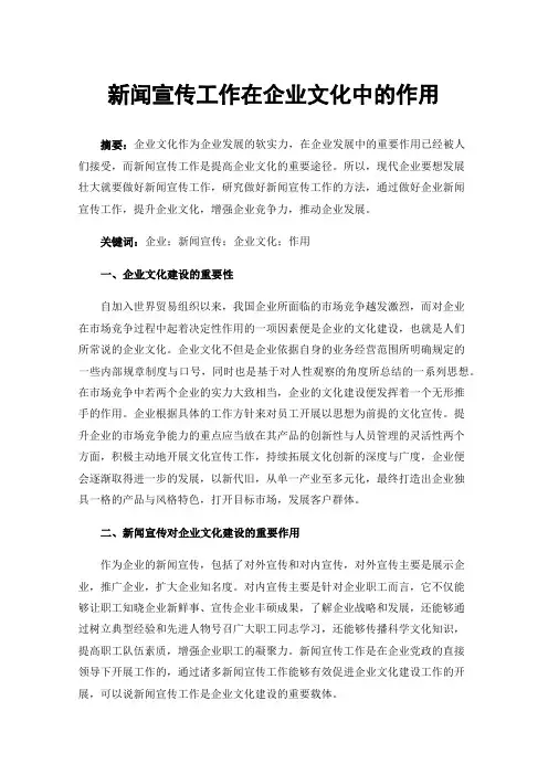 新闻宣传工作在企业文化中的作用