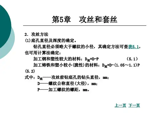 第5章攻丝和套丝