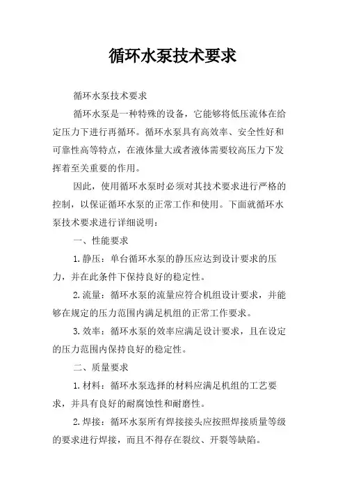 循环水泵技术要求