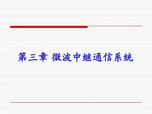 第三章微波中继通信系统3-3