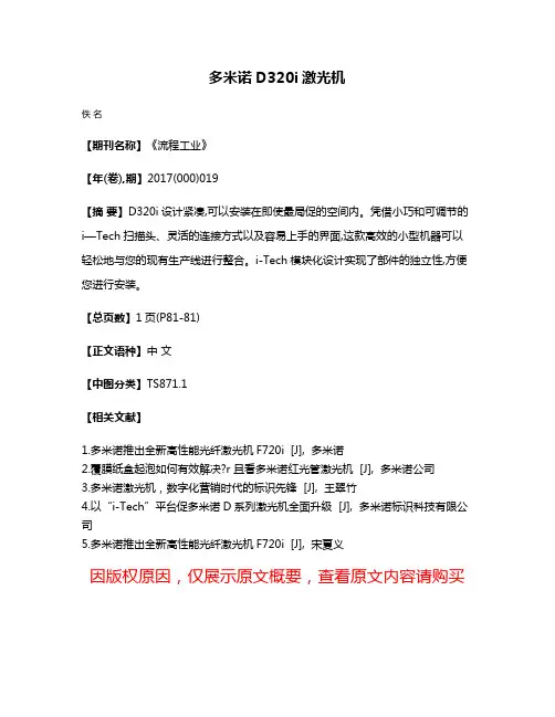 多米诺  D320i激光机