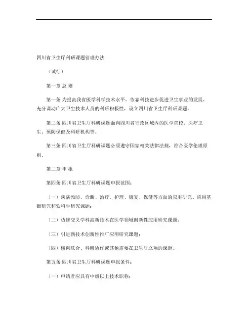 四川省卫生厅科研课题管理办法(试行)概要