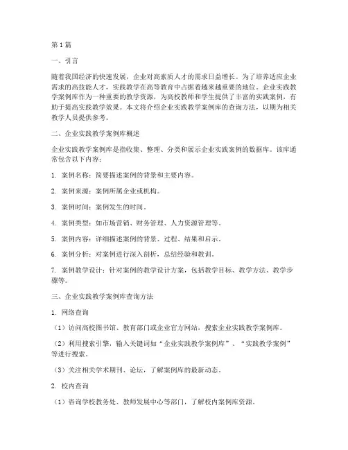 企业实践教学案例库查询(3篇)