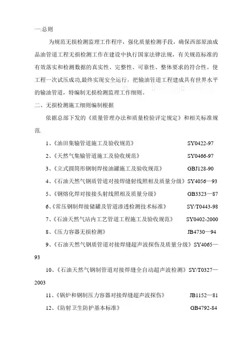 某管道工程无损检测监理细则