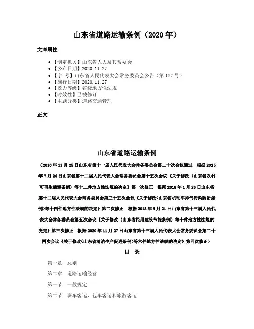 山东省道路运输条例（2020年）