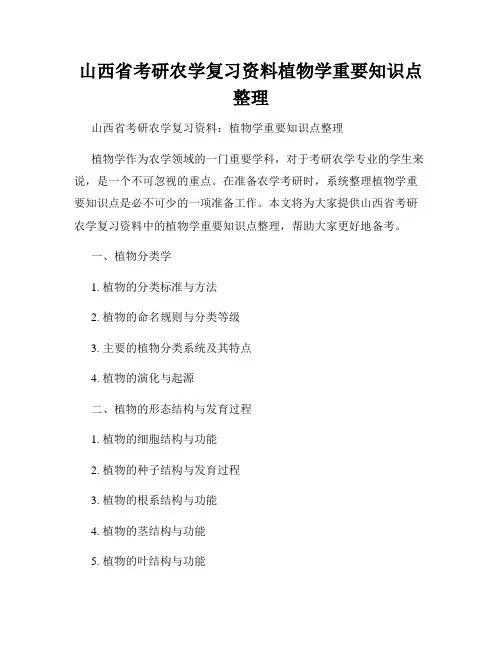 山西省考研农学复习资料植物学重要知识点整理
