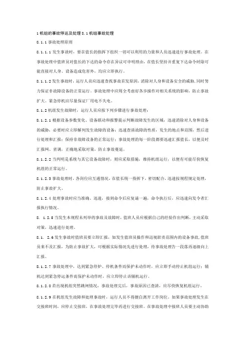 机组事故处理