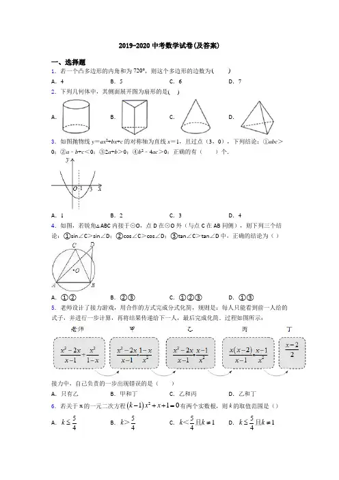 2019-2020中考数学试卷(及答案)