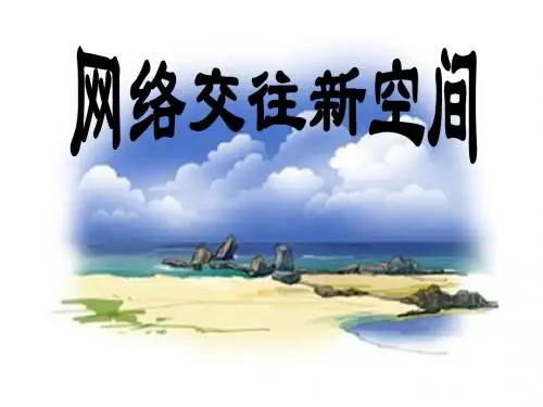 6.1网络上的人际交往