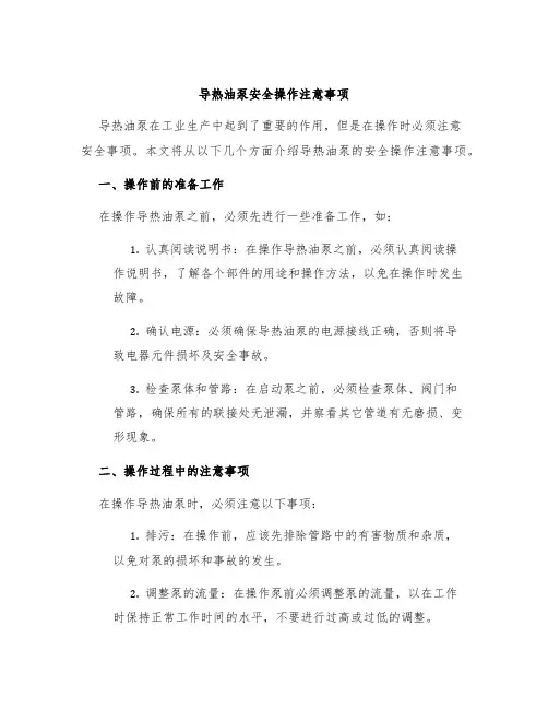 导热油泵安全操作注意事项