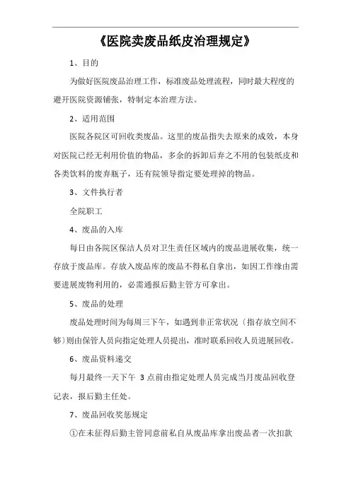 《医院卖废品纸皮管理规定》