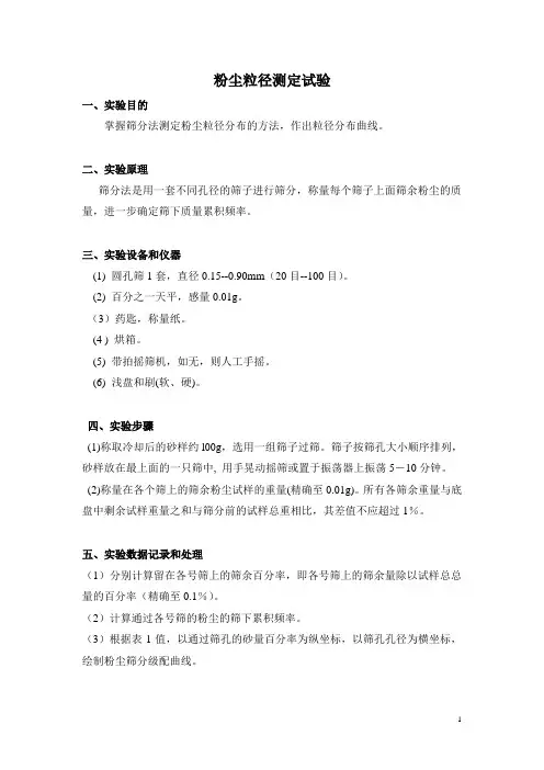 实验二 粉尘粒径分级测定实验