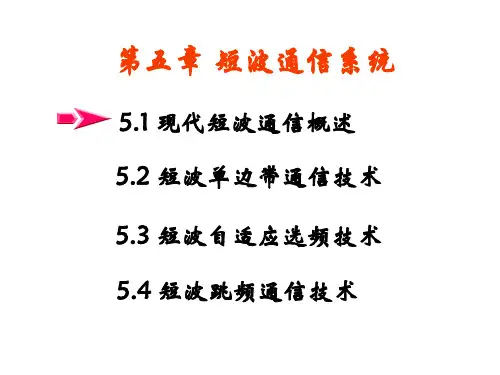 第五章短波通信系统5-1.ppt [修复的]