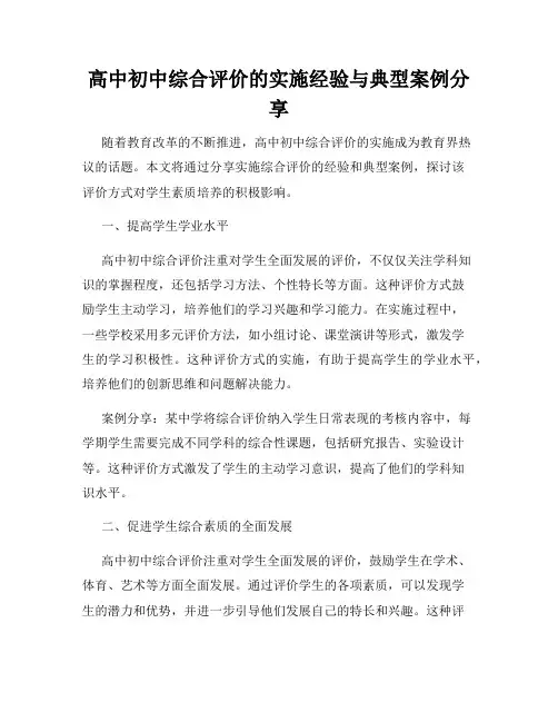 高中初中综合评价的实施经验与典型案例分享