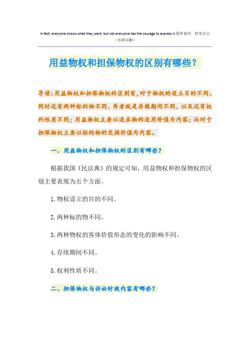 用益物权和担保物权的区别有哪些？