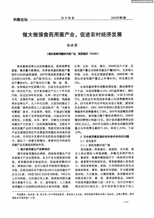 做大做强食药用菌产业,促进农村经济发展