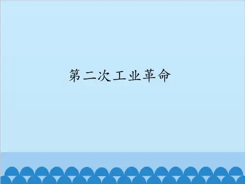 第二次工业革命_课件 PPT