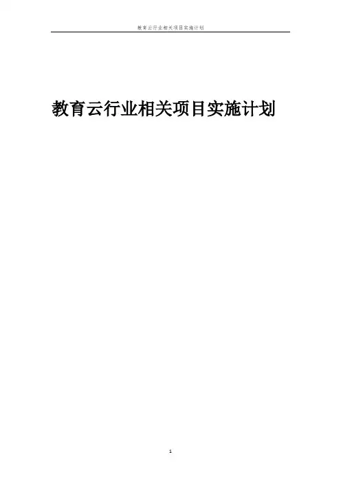 教育云行业相关项目实施计划