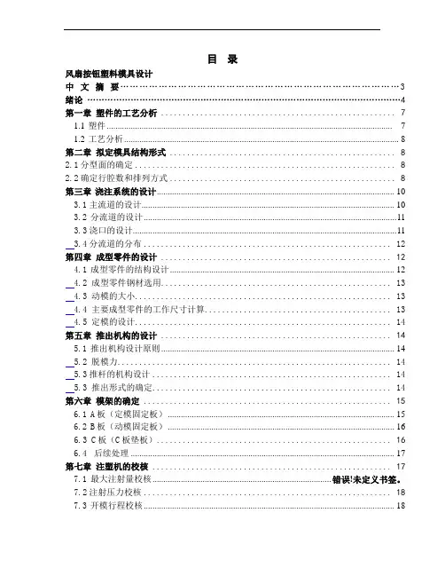 电风扇旋钮塑料模具设计说明书