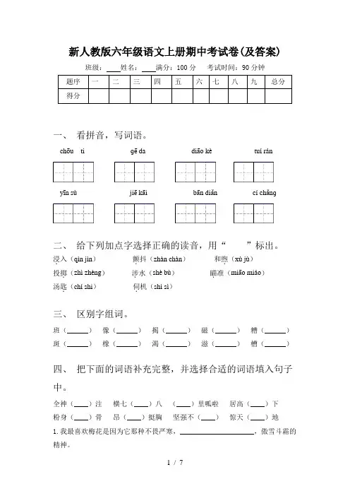 新人教版六年级语文上册期中考试卷(及答案)