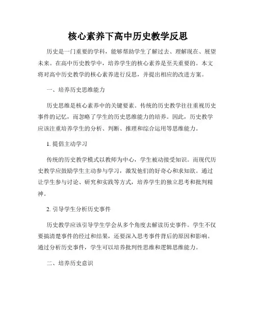 核心素养下高中历史教学反思