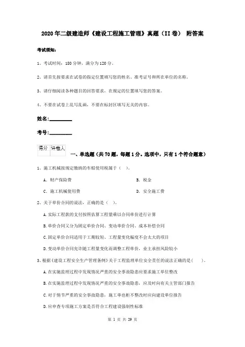 2020年二级建造师《建设工程施工管理》真题(II卷) 附答案