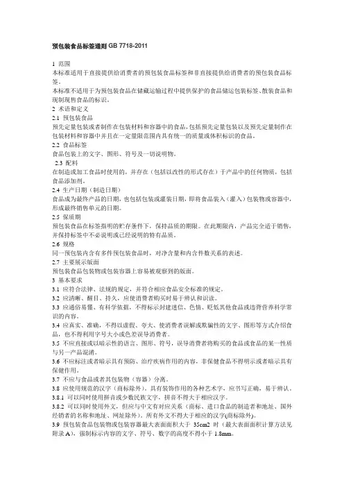 预包装食品标签通则GB 7718