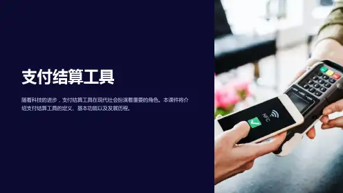 《支付结算工具》课件