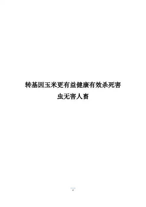 转基因玉米更有益健康有效杀死害虫无害人畜